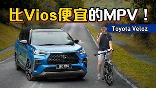 2023 Toyota Veloz ：这几个功能 Alza 没有！不过值得两万块的价差？（新车试驾）｜automachi.com 马来西亚试车频道