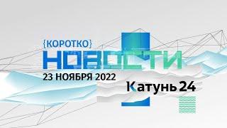 Новости. Коротко: 23 ноября 2022 года