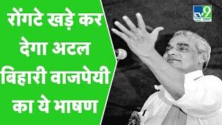 Atal Bihari Vajpayee's Best Speech। Punyatithi of Bharat Ratna & Former PM Atal Bihari Vajpayee