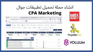 انشاء حملة لعروض تحميل تطبيقات CPA Case study - CPA Marketing