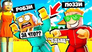 МЕНЯ ПРЕДАЛ МОЙ ДРУГ В ИГРЫ КАЛЬМАРА РОБЛОКС! РОБЗИ и ПОЗЗИ ROBLOX SQUID GAME