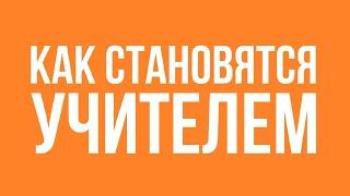 Как становятся учителем