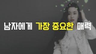 다른 말로 나쁜 남자가 인기 있는 이유