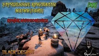 Black Desert  - Улучшенные кристаллы магии [Гайд: крафт,ингредиенты]