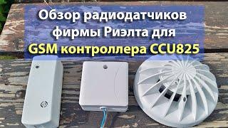 CCU825. GSM контроллер. Обзор радиодатчиков