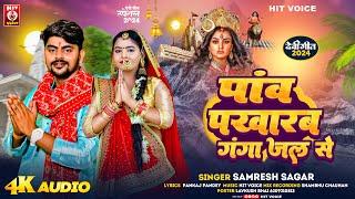 #AUDIO | #पांव पखारब गंगा जल से | #Samresh Sagar | #Pav Pakharab Ganga Jal Se | #New Devi Geet