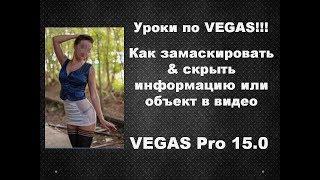 Vegas Pro 15. Как замаскировать объект или текст в видео. Эффект скрытого лица