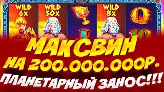 ПЛАНЕТАРНЫЙ ЗАНОС МИРА!!! // ВЫИГРАЛ МАКСВИН НА 200.000.000Р В ZEUS VS HADES // ЗАНОСЫ НЕДЕЛИ