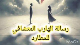 رسالة الهارب المتشافي للمطارد طاقة زمنيةمفتوحة #يوميات_توأم_الشعلة