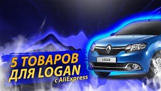 5 КРУТЫХ ВЕЩЕЙ НА РЕНО ЛОГАН И САНДЕРО С АЛИЭКСПРЕСС НА (RENAULT LOGAN) АВТОТОВАРЫ ТЮНИНГ