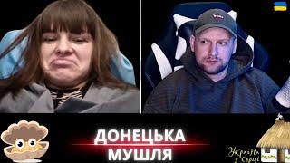 ДОНЕЦЬКА МУШЛЯ | НЕОЧІКУВАНИЙ ФІНАЛ 