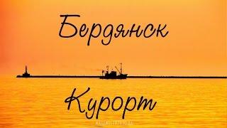 Бердянск курорт Украины (отдых у моря), Азовское море, Про #Бердянск Инфо , красивое видео HD