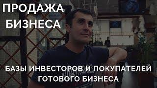 Продажа бизнеса: Существуют ли базы инвесторов и покупателей готового бизнеса