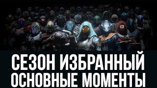 Сезон избранный, основные моменты | Destiny 2