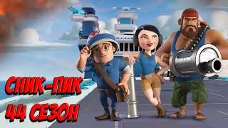 BOOM BEACH 44 СЕЗОН СНИК-ПИК