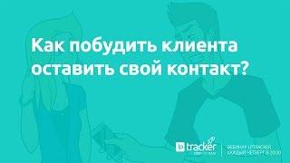 Как побудить клиента оставить свой контакт?