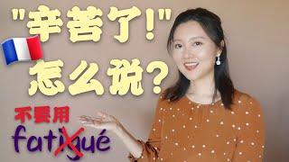 [學法文] "辛苦了!“法语怎么说？查到的翻译竟然很多都是错的！How to say it in french /法语入门 / 法语教程