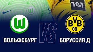 Вольфсбург - Боруссия Дортмунд #прогноз #youtube #football #29.10.2024