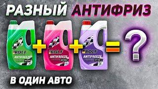 Что будет, если смешать РАЗНЫЙ АНТИФРИЗ?