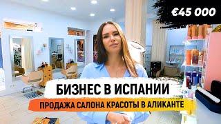 КУПИТЬ ГОТОВЫЙ БИЗНЕС В ИСПАНИИ. САЛОН КРАСОТЫ В АЛИКАНТЕ