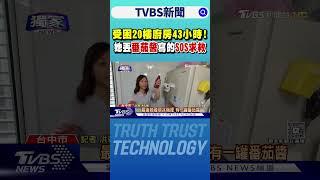 #獨家 受困20樓廚房43小時! 她丟番茄醬寫的「SOS」求救｜TVBS新聞 @TVBSNEWS01