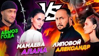 Алана Мамаева VS Александр Липовой #Shorts