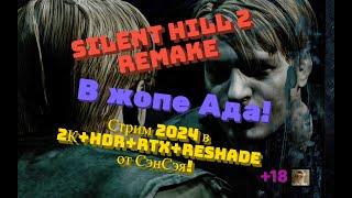 Silent Hill 2 Remake Обзор 2024 в 2К+HDR+RTX+ReShade. В жопе Ада! Прохождение 2