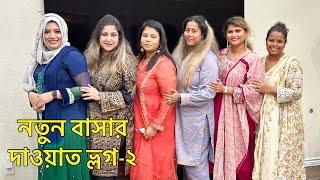 আমাদের নতুন বাসায় দ্বিতীয় বারের আয়োজন কেমন ছিলো || Selina Rahman Vlog