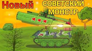 Новый Советский монстр против ратте! Мультики про танки.