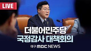 더불어민주당 국정감사 대책회의 [LIVE] | 대구MBC 2024년 10월 22일