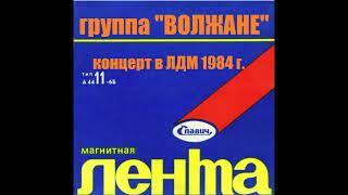 Концерт  рок-группы "Волжане" в ленинградском дворце молодёжи 1984 год.