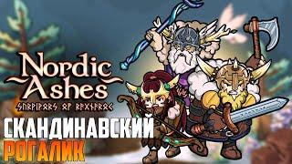 Nordic Ashes: Survivors of Ragnarok_ СКАНДИНАВСКИЙ РОГАЛИК