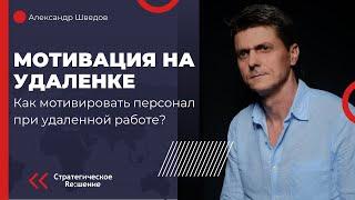 Мотивация сотрудников на удаленке! Как мотивировать персонал при удаленной работе?