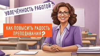 Увлечённость: как повысить радость преподавания?