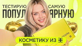 Тестирую САМУЮ ПОПУЛЯРНУЮ косметику из ЗОЛОТОГО ЯБЛОКА  Почему именно ЭТО?!