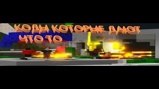 Коды в Voxel Destruction Physics которые дают что то (предметы эффекты)