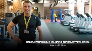 Общеукрепляющий комплекс упражнений. Иван Солоненко (eng subtitles)