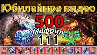  Юбилейное видео 500+  111 Мифриловых сундуков(ключей) | DWAR | Легенда Наследие Драконов | ДВАР