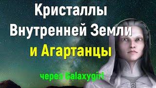 Кристаллы Внутренней Земли и Агартанцы через Galaxygirl