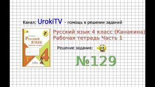 Упражнение 129 - ГДЗ по Русскому языку Рабочая тетрадь 4 класс (Канакина, Горецкий) Часть 1