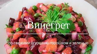 Свежий Винегрет | Рецепт | вкусный блог