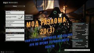 Мод разлома 20(3) (убить даргинов из Лука в управляемом полете)