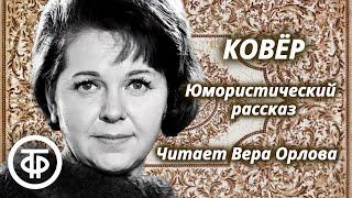 Вера Орлова читает юмористический рассказ "Ковер" Л. Вышковской (1962)