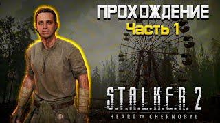 Прохождение Часть 1 |stalker 2|  #shorts #stalker2  #stalker #сталкер2