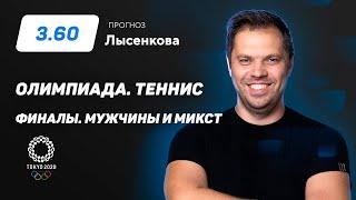 Олимпиада. Теннис. Микст и Мужчины. Финалы. Прогноз Лысенкова