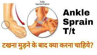 Ankle sprain exercises in hindi | Per ki moch ki exercise | Sprained ankle treatment at home