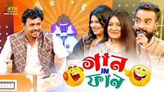 Gaan In Fun | গান ইন ফান | Abu Hena Rony | Sithi Saha | Anamika| Tanveer | Eid al-Fitr Fun Show 2023