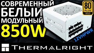 Тихий и белый блок питания Thermalright TG-850 850W 80+ Gold (TR-TG-850-W)