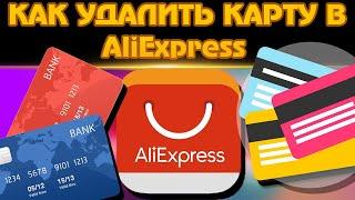 Как удалить/отвязать банковскую карту на AliExpress. С компьютера