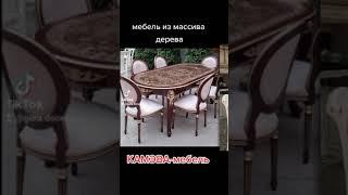 мебель из Дагестана и Беларуси #массив #мебель #шоурум #барокко